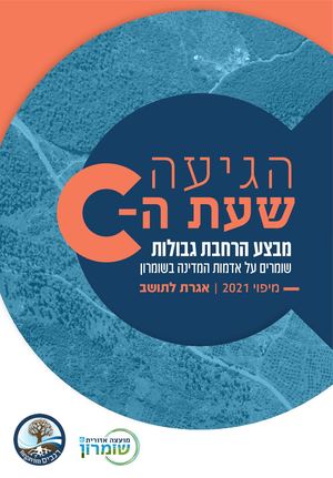 מבצע הרחבת גבולות שומרים על אדמות מדינה בשומרון