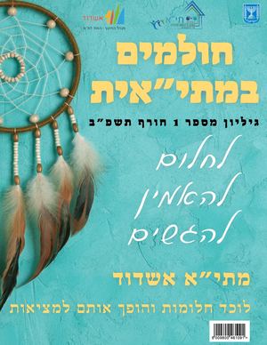 חולמים במתי"אית