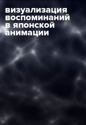 Визуализация воспоминаний в японской анимации