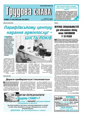 Трудова Слава №4 від 27 01 2022