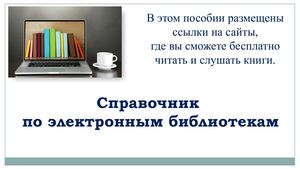 Справочник "Электронные библиотеки"