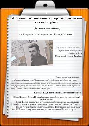 Поставте собі запитання, що про вас одного дня скаже історія зшитки методиста до 130 річчя від дня народження Й Сліпого