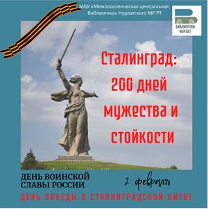 СТАЛИНГРАД