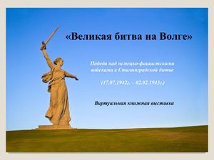 Виртуальная книжная выставка Великая битва на Волге