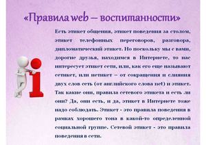 «Правила web – воспитанности»