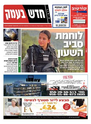 חדש בעמק 04.02.22