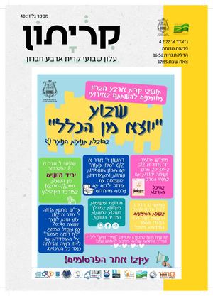 קריתון פרשת תרומה 4/2/22