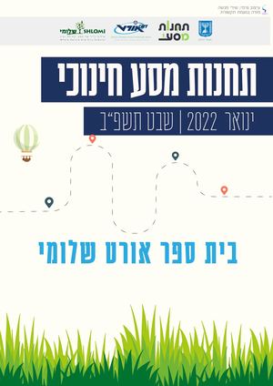 אורט שלומי - תחנות מסע - ינואר 2022