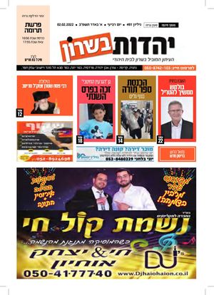 עיתון יהדות בשרון מס 491