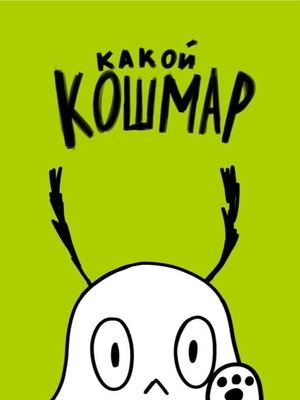 Какой кошмар