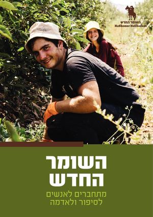 השומר החדש | חוברת תוכניות