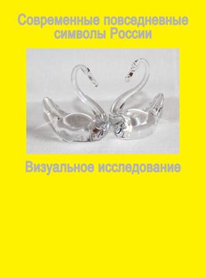 Современные повседневные символы России™