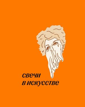свечи в искусстве New