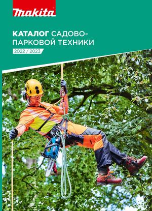 Каталог Садово-парковой техники 2022/23