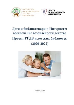Дети и библиотекари в Интернете: обеспечение безопасности детства. Проект РГДБ и детских библиотек (2020-2021)