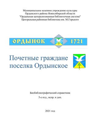 Почетные граждане поселка Ордынское