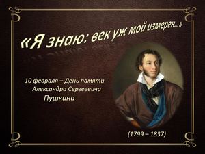 10 февраля День памяти Пушкина