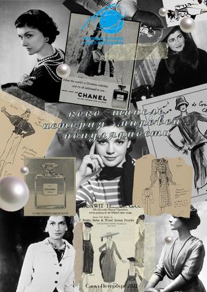 Коко Шанель. История мировой популярности.