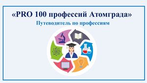 PRO 100 профессий Атомграда