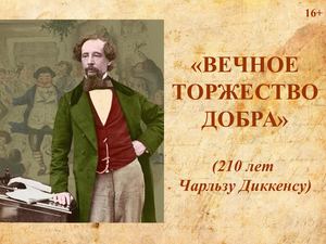Диккенс. Вечное торжество добра