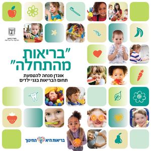 בריאות מהתחלה