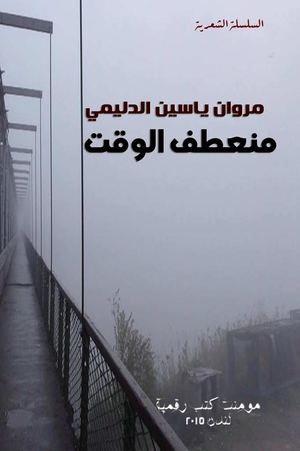 منعطف الوقت شعر مروان ياسين الدليمي منشورات مومنت 2014 بالغلاف