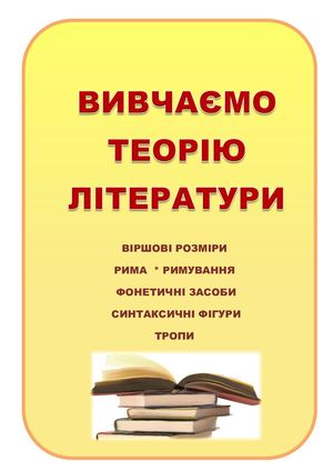 ВИВЧАЄМО ТЕОРІЮ ЛІТЕРАТУРИ перетворено
