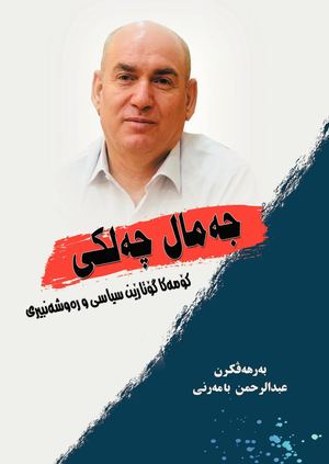 Cemal Celki Berhevkirin Ebdulrehman Bamerni