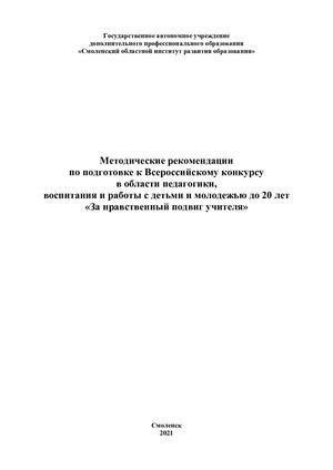Методическое пособие "За нравственный подвиг учителя"