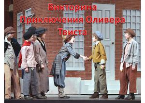 Приключения Оливера Твиста
