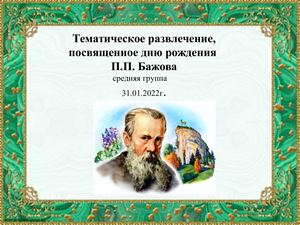 тематическое развлечение 2022г