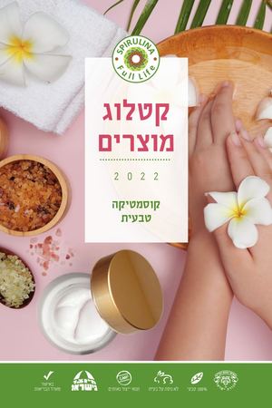 קטלוג מוצרי קוסמטיקה טבעית ספירולינה 2022