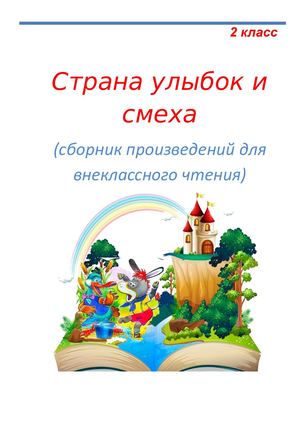 Страна улыбок и смеха