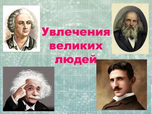 Увлечения великих людей