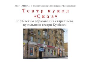 Театр кукол "Сказ"