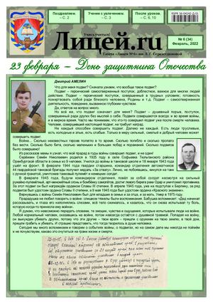 Газета "Лицей.RU" февраль 2022