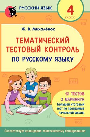 ТТК по русск. яз, 4 кл.