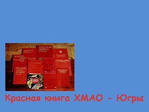 Красная книга ХМАО Югры