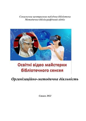 Освітні відеомайстерки бібліотечного сенсея
