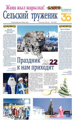 Сельский труженик № 52 от 29 декабря 2021 г