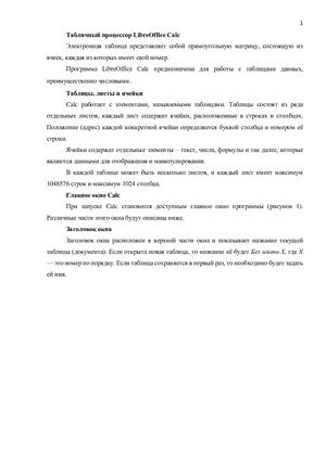 Лекция Интерфейс Libre Office Calc