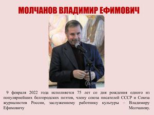 Владимир Молчанов