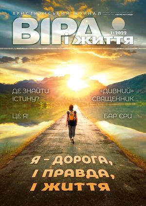Віра і Життя 2022.1