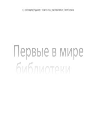 Первые в мире библиотеки
