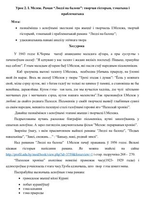 Планы канспектаў урокаў па раману Людзі на балоце