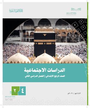 كتاب اجتماعيات رابع ف2