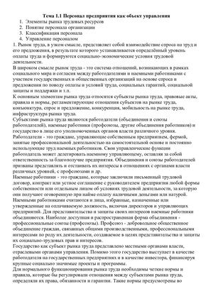 Персонал предприятия как объект управления