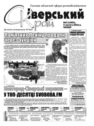 Сіверсбкий Край №5 від 03 02 2022