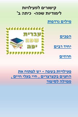 קישורים כיתה ב