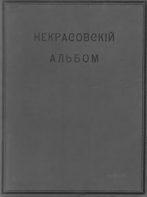 Некрасовский альбом